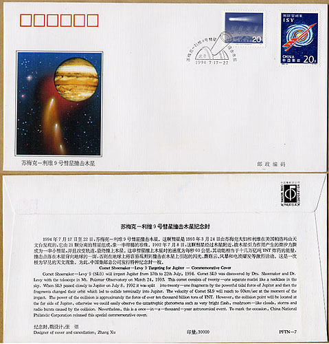 苏梅克—利维9号彗星撞击木星纪念封