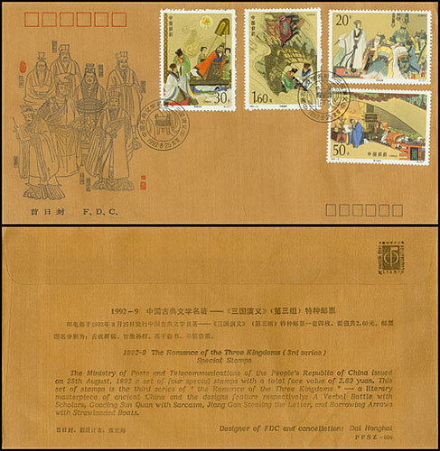 1992-9中国古典文学名著—《三国演义》(第三组)特种邮票