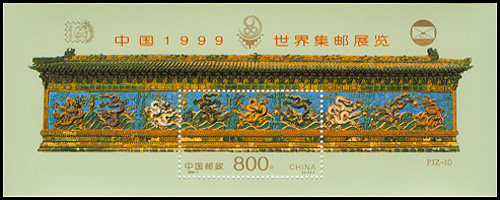 中国1999世界集邮展览